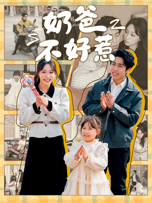 【奶爸不好惹】90集短剧在线完整收看