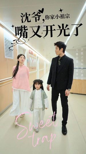 【沈爷你家小祖宗嘴又开光了】50集在线短剧免费全集畅看