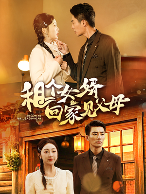 【租个女婿回家见父母】61集短剧免费在线览