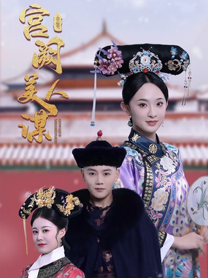 【宫阙美人谋】60集高清短剧免费畅看全集