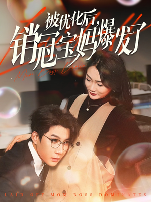 【被优化后销冠宝妈爆发了】86集短剧免费全集畅快看