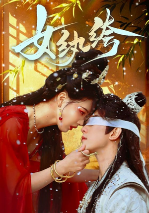 【女纨绔】61集在线免费看短剧全集