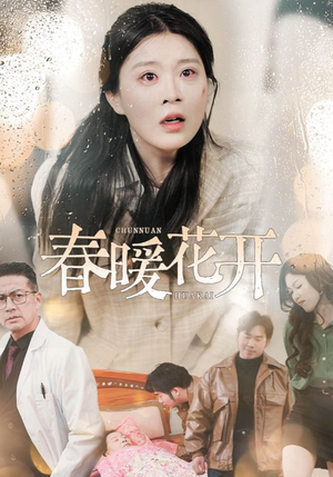 【春暖花开】30集短剧全集免费在线观
