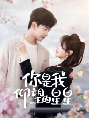 【你是我仰望的星星】68集短剧免费高清在线看