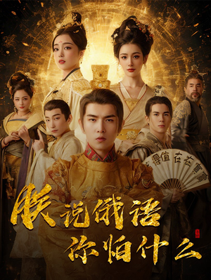 【朕说俄语你怕什么】70集免费短剧全集在线赏