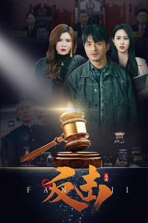 【反击】41集在线免费短剧完整赏看