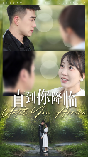 【直到你降临】84集在线短剧免费观瞧