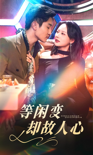 【等闲变却故人心】40集免费短剧全集畅览