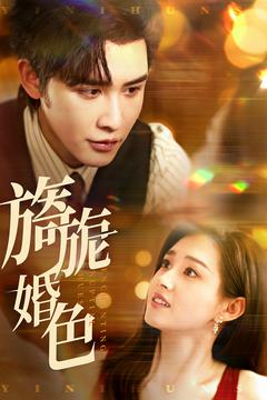 【旖旎婚色】89集短剧免费全集赏看