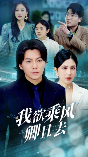 【我欲乘风卿且去】54集在线短剧免费全集观看