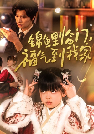 【锦鲤临门福气到我家】32集短剧免费全集畅享
