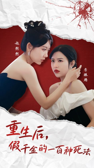 【重生后假千金的100种死法】30集全集短剧在线免费观看