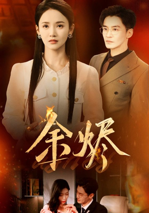 【余烬】33集短剧免费全集一键观看