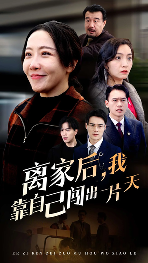 【离家后我靠自己闯出一片天】61集在线免费短剧全集赏