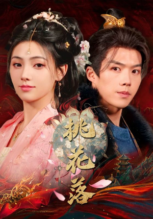 【桃花落】48集短剧在线免费完整观看