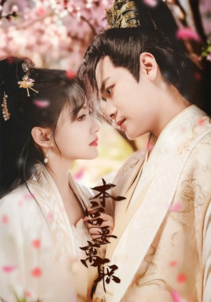 【本宫要离职】48集免费短剧在线看全集