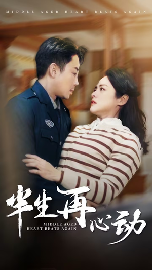 【半生再心动】79集短剧全集免费畅享看