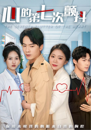 【心的第七次颤抖】54集免费短剧在线速看
