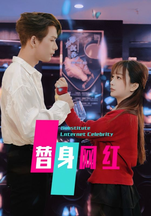 【替身网红】50集免费短剧全集高清观看