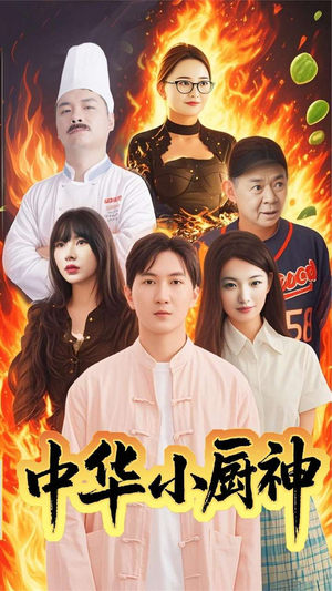 【中华小厨神】38集短剧在线免费赏看
