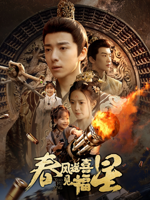 【春风送喜见福星&太好了是福宝】74集短剧全集免费任意看