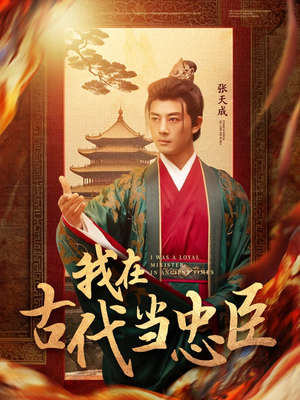 【我在古代当忠臣】73集短剧全集免费览