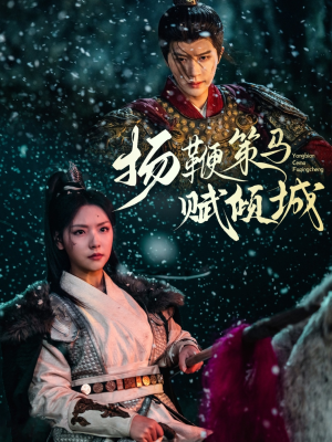 【扬鞭策马赋倾城】61集短剧全集免费在线瞧