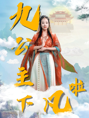 【九公主下凡啦】51集短剧免费全集即刻观