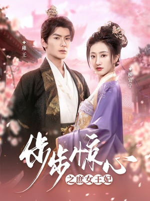 【步步惊心之庶女王妃】66集短剧免费全集观享