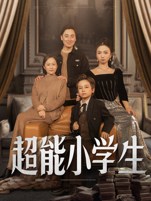 【超能小学生】80集短剧免费完整观看