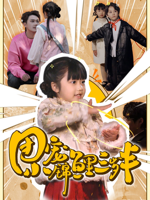 【团宠小锦鲤三岁半】80集在线短剧免费全集看