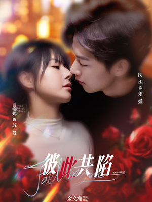 【彼此共陷】50集全集短剧免费赏看