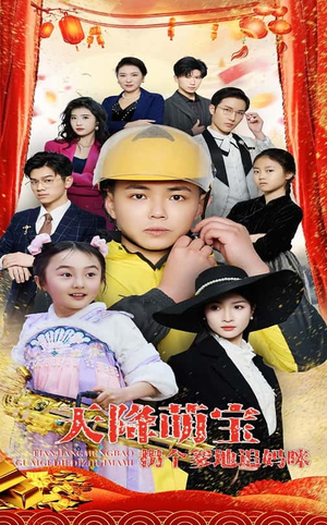 【天降萌宝拐个爹地追妈咪】60集在线免费短剧全集观赏