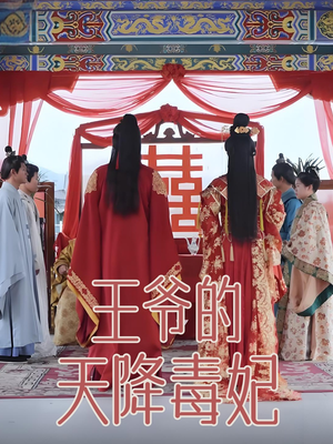 【王爷的天降毒妃】73集免费短剧在线完整看