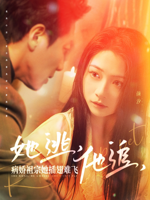 【她逃他追病娇祖宗她插翅难飞】100集短剧在线免费完整看