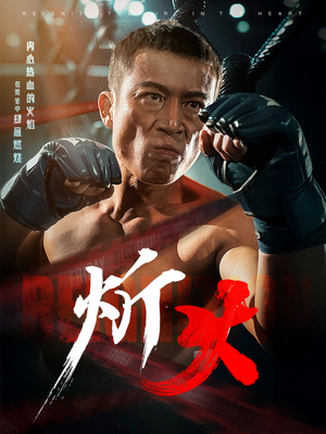 【炘火】62集短剧全集免费网络观看