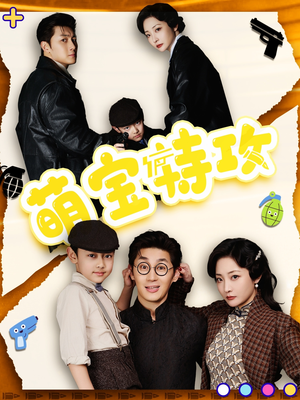 【萌宝特攻】50集精彩短剧免费观赏