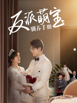 【反派萌宝驯养手册】82集免费短剧全集线上观