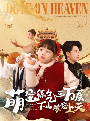 【萌宝练气三万层下山被宠上天】100集在线短剧免费全集观