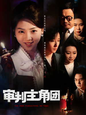 【审判主角团】92集短剧免费高清在线看