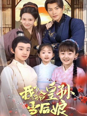 【我给皇孙当后娘】82集短剧在线免费畅看