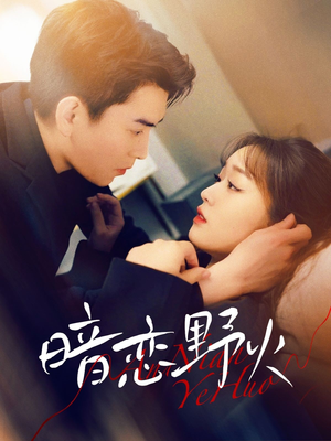 【暗恋野火】75集全网短剧免费在线观看