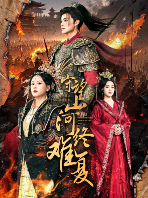 【守望山河终难复】61集免费在线短剧全集赏