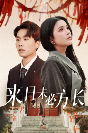 【来日未必方长】29集在线短剧完整版观看