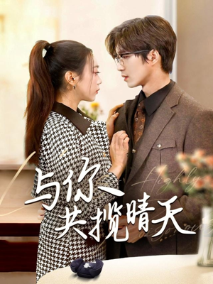 【与你共揽晴天】70集在线短剧免费轻松看