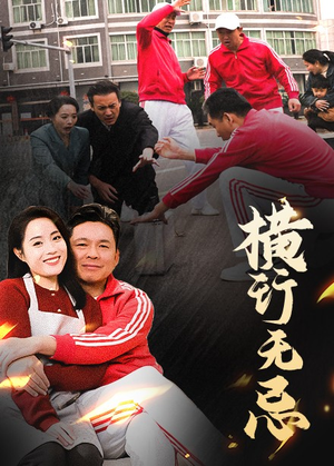 【横行无忌】40集短剧在线免费高清看