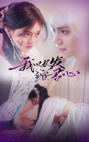 【我以长发绾君心】80集短剧免费全集在线直看