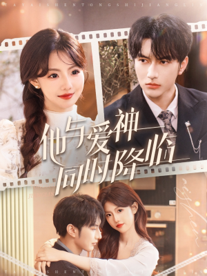 【他与爱神同时降临】98集免费短剧全集赏看