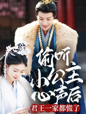 【偷听小公主心声后君王一家都慌了】70集短剧全集免费在线观看