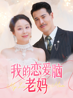 【我的恋爱脑老妈】50集短剧免费全集线上赏观